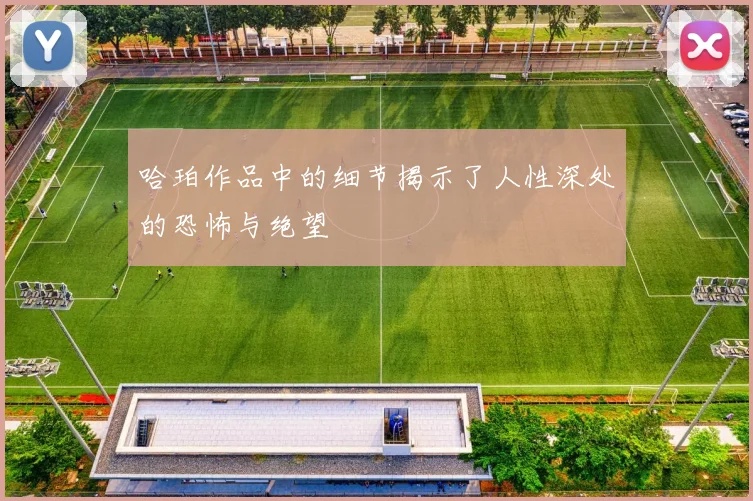 哈珀作品中的细节揭示了人性深处的恐怖与绝望