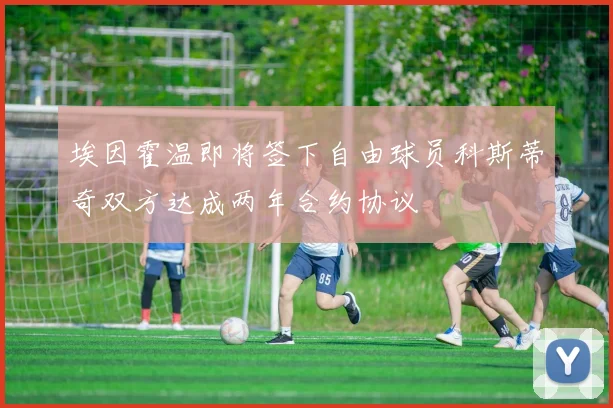 埃因霍温即将签下自由球员科斯蒂奇双方达成两年合约协议