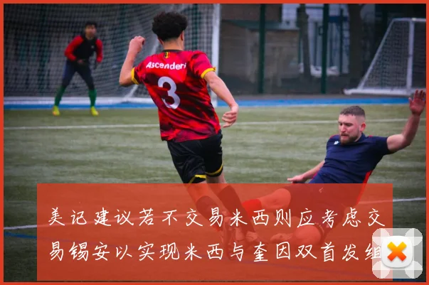 美记建议若不交易米西则应考虑交易锡安以实现米西与奎因双首发组合