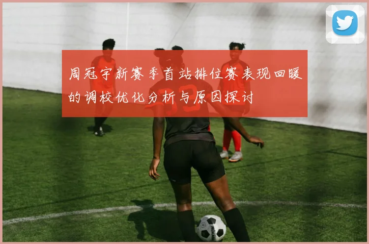 周冠宇新赛季首站排位赛表现回暖的调校优化分析与原因探讨