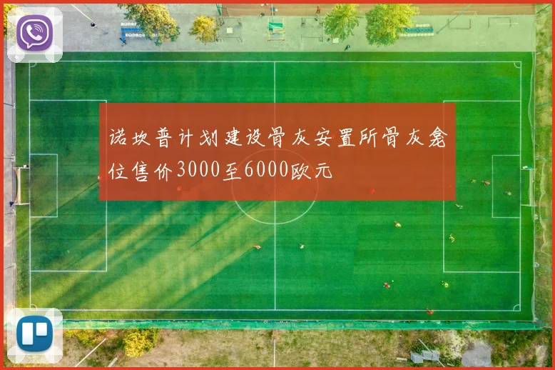 诺坎普计划建设骨灰安置所骨灰龛位售价3000至6000欧元