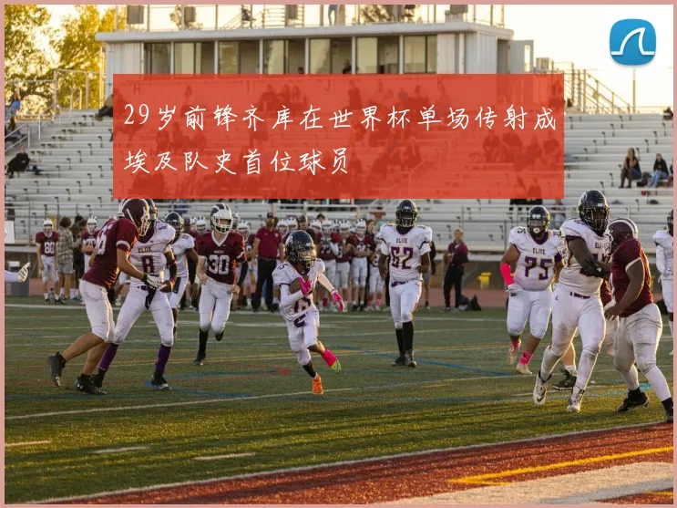 29岁前锋齐库在世界杯单场传射成埃及队史首位球员